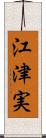 江津実 Scroll