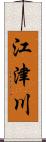 江津川 Scroll
