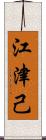 江津己 Scroll