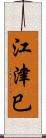 江津巳 Scroll