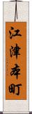 江津本町 Scroll