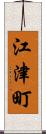 江津町 Scroll
