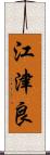 江津良 Scroll