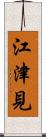 江津見 Scroll