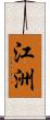 江洲 Scroll