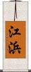 江浜 Scroll