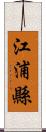 江浦縣 Scroll