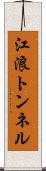 江浪トンネル Scroll