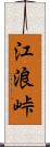 江浪峠 Scroll