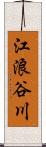 江浪谷川 Scroll