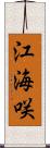 江海咲 Scroll