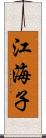 江海子 Scroll