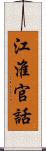 江淮官話 Scroll