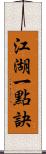 江湖一點訣 Scroll