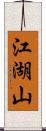 江湖山 Scroll