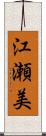 江瀬美 Scroll