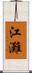 江灘 Scroll