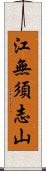 江無須志山 Scroll