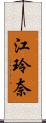 江玲奈 Scroll