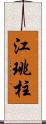 江珧柱 Scroll