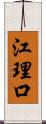 江理口 Scroll