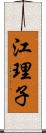 江理子 Scroll