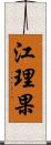 江理果 Scroll