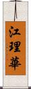 江理華 Scroll