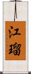江瑠 Scroll