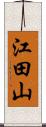 江田山 Scroll