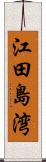 江田島湾 Scroll