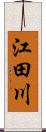 江田川 Scroll