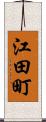 江田町 Scroll