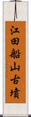 江田船山古墳 Scroll