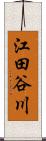江田谷川 Scroll