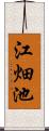 江畑池 Scroll