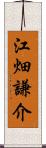 江畑謙介 Scroll