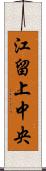 江留上中央 Scroll
