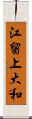 江留上大和 Scroll