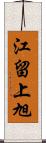 江留上旭 Scroll