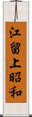 江留上昭和 Scroll