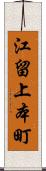 江留上本町 Scroll