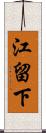 江留下 Scroll