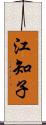 江知子 Scroll