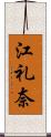 江礼奈 Scroll