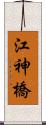 江神橋 Scroll