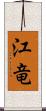 江竜 Scroll