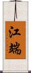 江端 Scroll