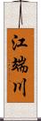 江端川 Scroll