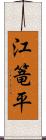 江篭平 Scroll